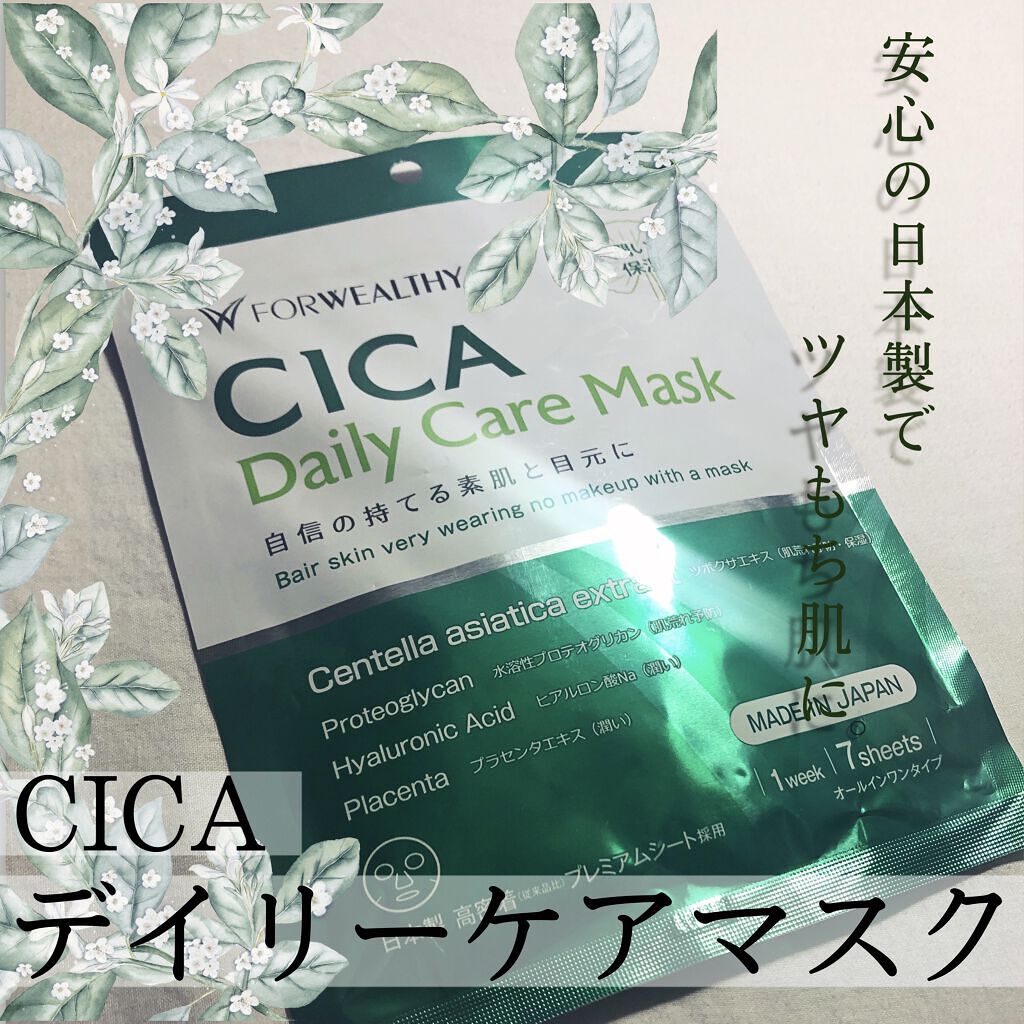CICAデイリーケアマスク/FORWEALTHY/シートマスク・パックを使ったクチコミ（1枚目）