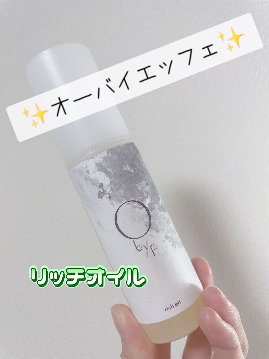 リッチオイル/O by F/ヘアオイルを使ったクチコミ(1枚目)