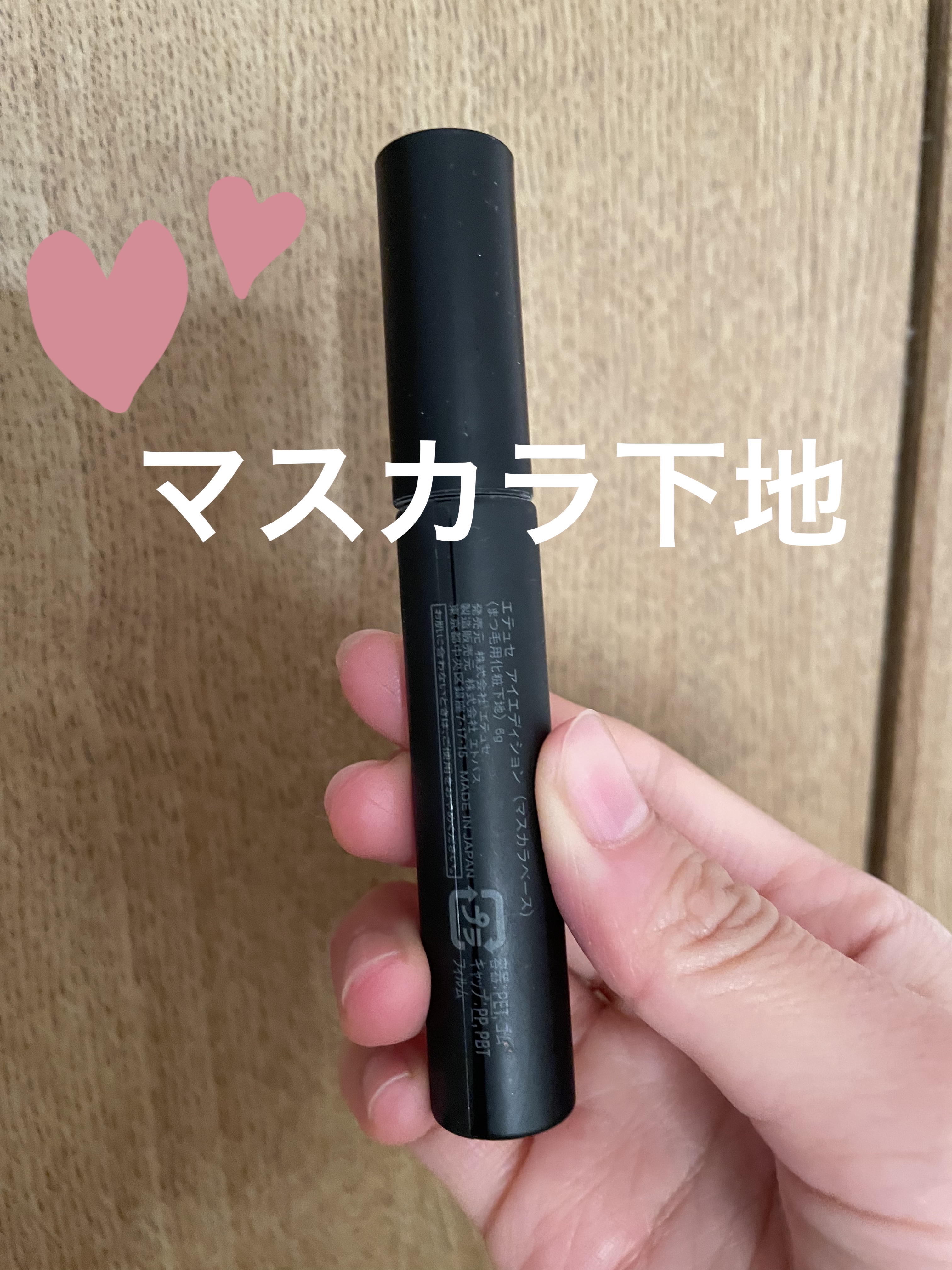 エテュセ アイエディション (マスカラベース)/ettusais/マスカラ下地を使ったクチコミ（1枚目）