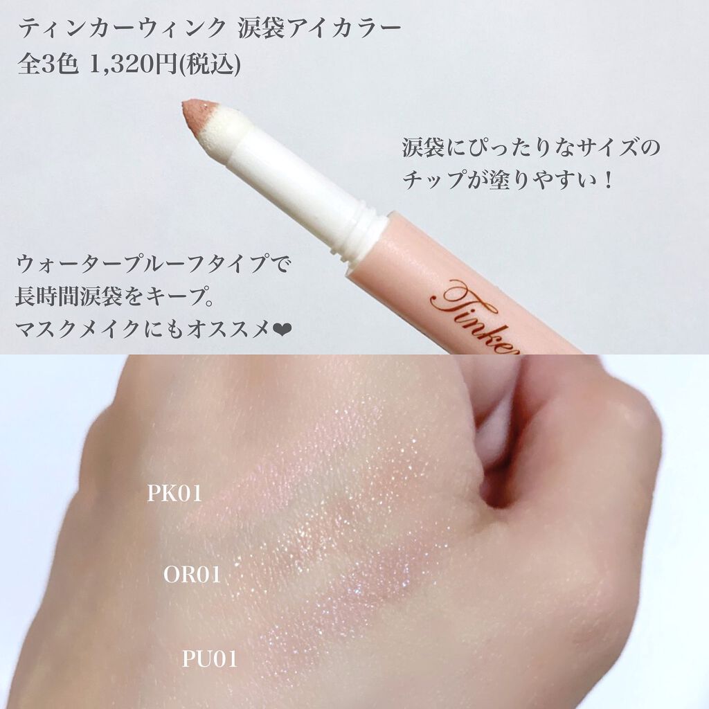 涙袋アイカラー/ティンカーウィンク/スティックアイシャドウを使ったクチコミ（2枚目）