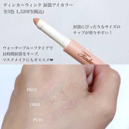 涙袋アイカラー/ティンカーウィンク/スティックアイシャドウを使ったクチコミ(2枚目)