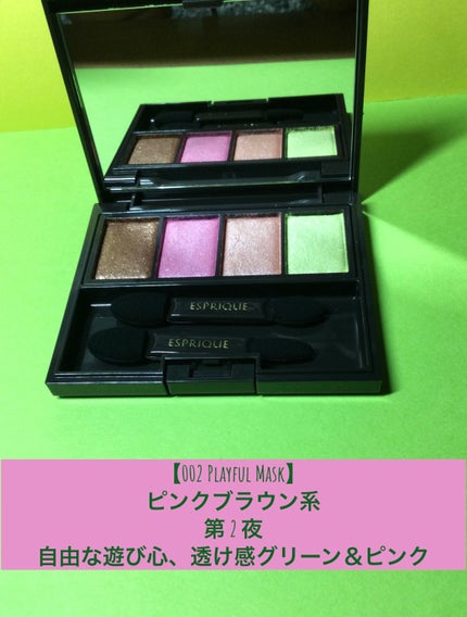 メロウ フィーリング アイズ マスカレード ナイト/ESPRIQUE/アイシャドウパレットを使ったクチコミ(4枚目)