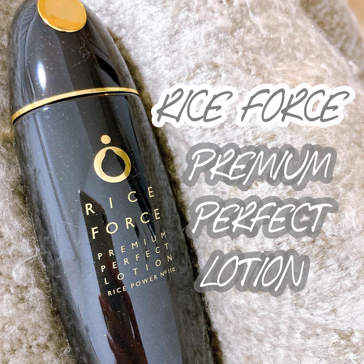 プレミアムパーフェクトローション/ライスフォース/化粧水を使ったクチコミ(1枚目)