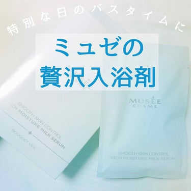 ミュゼコスメ ミュゼコスメ スムーススキンコントロール リッチモイスチャーミルクセラムのクチコミ「贅沢な日のバスタイムに🛁
保湿特化のミュゼコスメ美容液入浴剤✨


私ごとですが本日26歳にな.....」（1枚目）