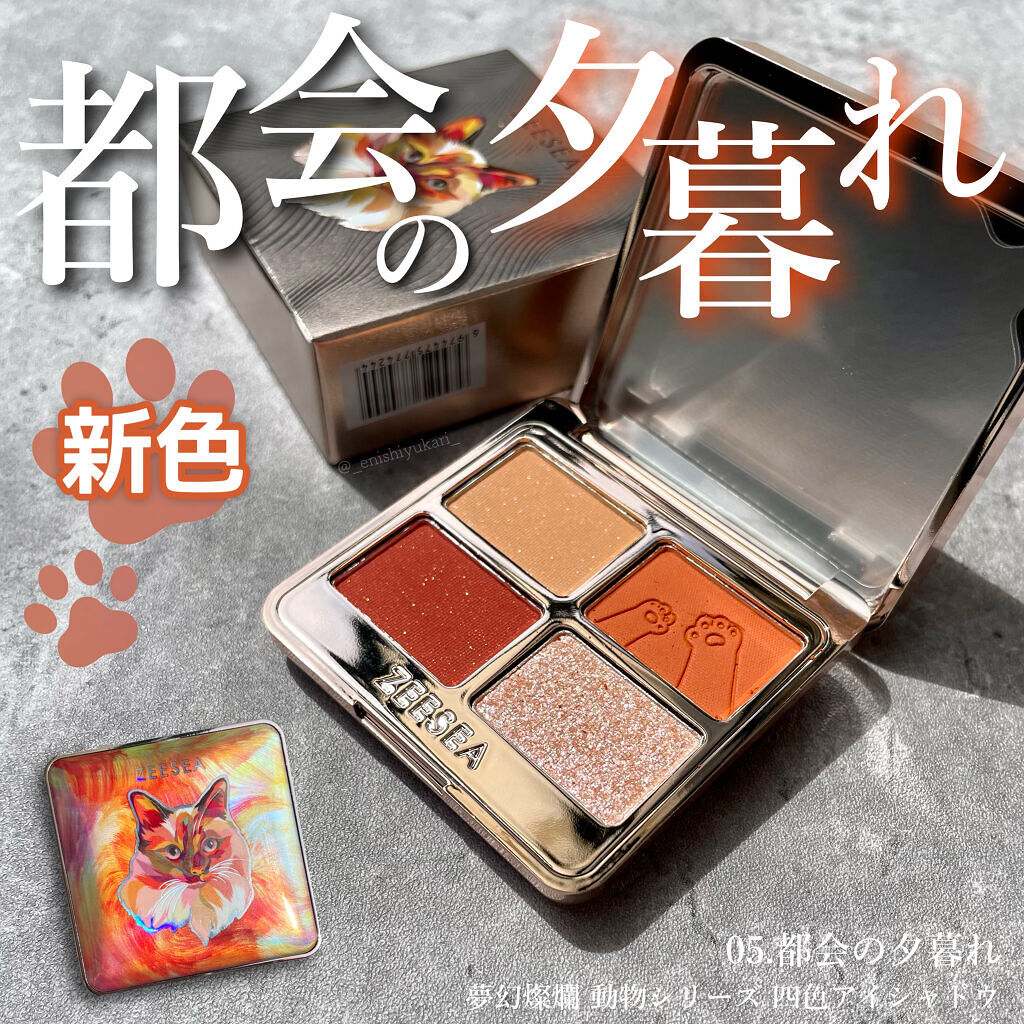 アニマルアイシャドウ(4シェード)/ZEESEA/アイシャドウパレットを使ったクチコミ（1枚目）