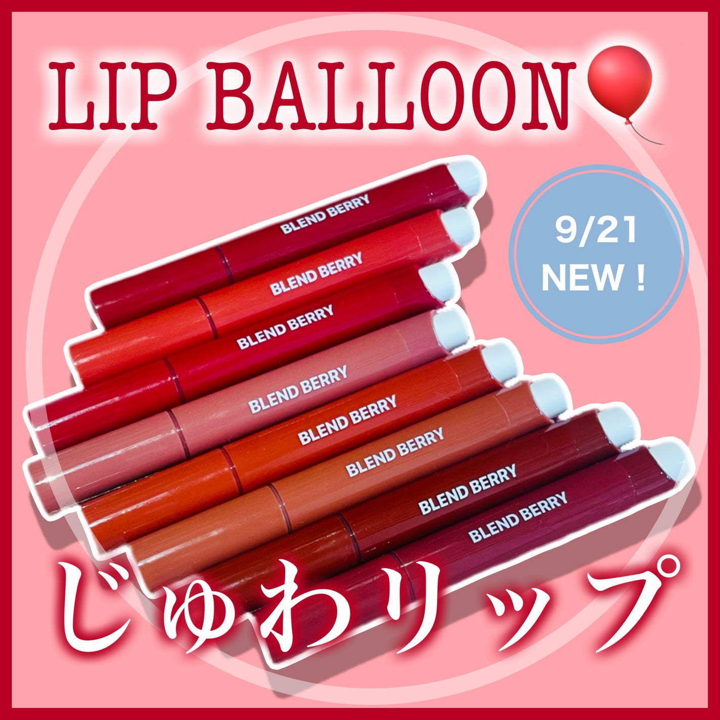 ブレンドベリー リップバルーン/BLEND BERRY/口紅を使ったクチコミ(1枚目)