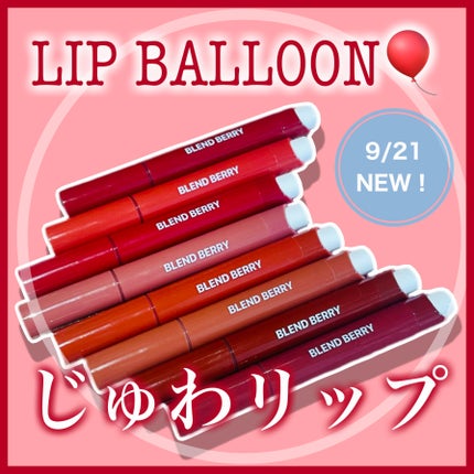 ブレンドベリー リップバルーン/BLEND BERRY/口紅を使ったクチコミ(1枚目)