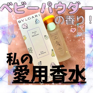 BVLGARI Petit et Mamanのクチコミ「マニアックだけど大大大好きな激推し香水！
ベビーパウダーの香り！！！👶🏻🍼


BVLGARI.....」（1枚目）