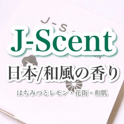 J-Scentフレグランスコレクション 和肌 オードパルファン/J-Scent/香水(レディース)を使ったクチコミ(1枚目)