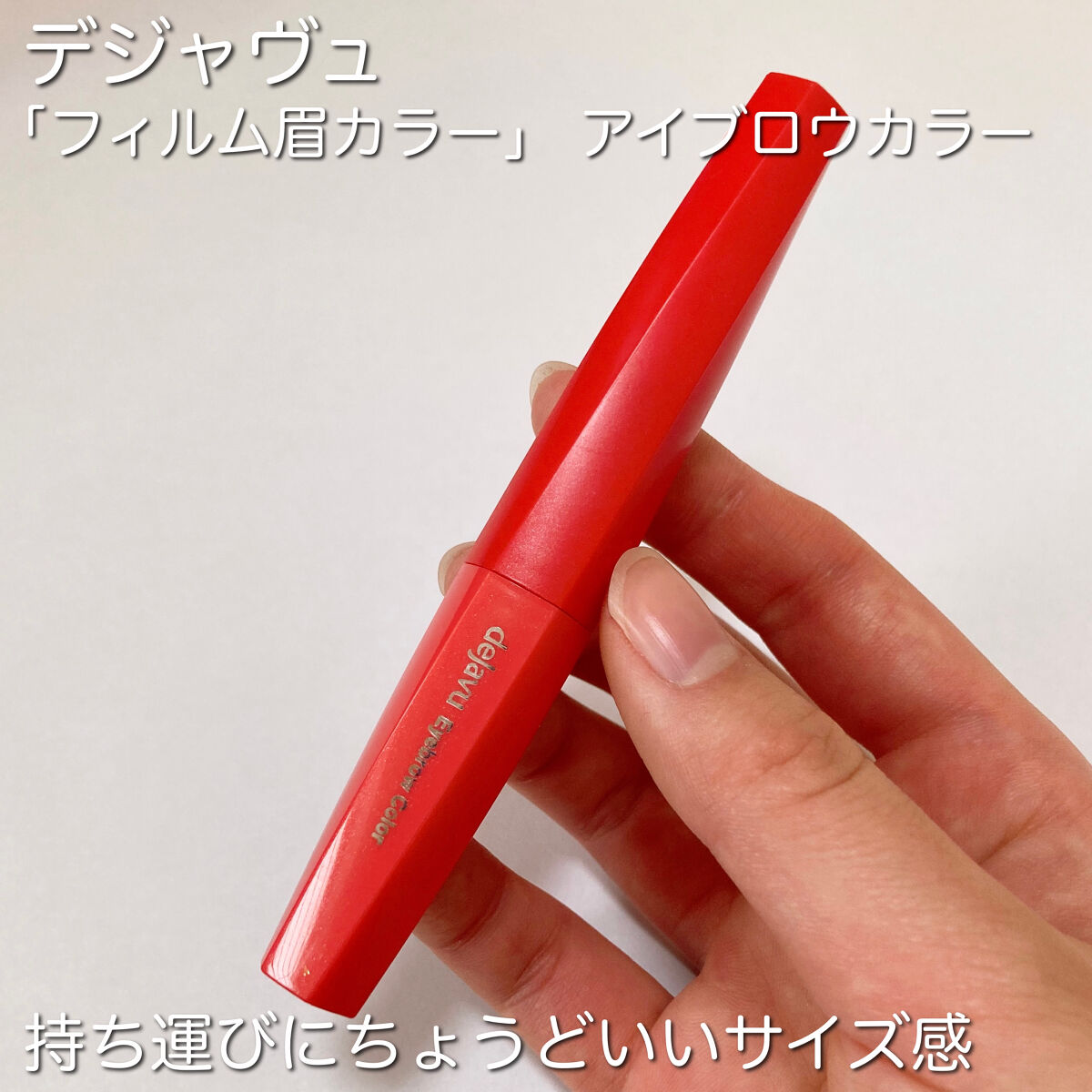 フィルム眉カラー/デジャヴュ/眉マスカラを使ったクチコミ（2枚目）