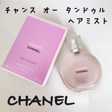 チャンス オー タンドゥル ヘア ミスト/CHANEL/ヘアスプレー・ヘアミストを使ったクチコミ（1枚目）