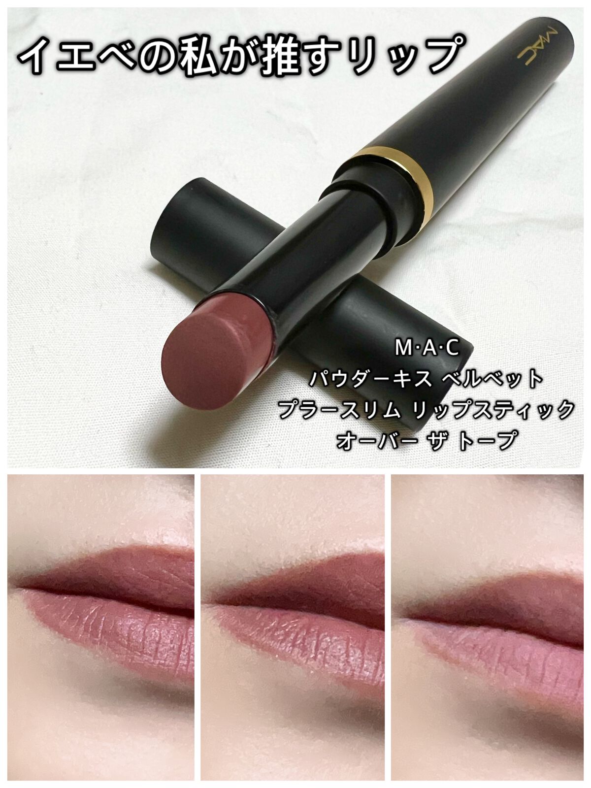 パウダー キス ベルベット ブラー スリム リップスティック/M・A・C/口紅を使ったクチコミ(1枚目)
