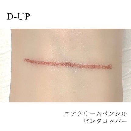 エアクリームペンシル /D-UP/ペンシルアイライナーを使ったクチコミ(2枚目)