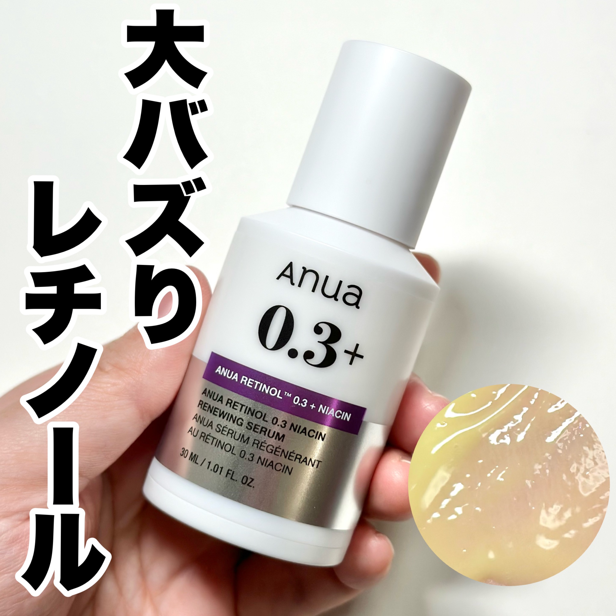 レチノール0.3 ナイアシンリニューイングセラム/Anua/美容液を使ったクチコミ（1枚目）