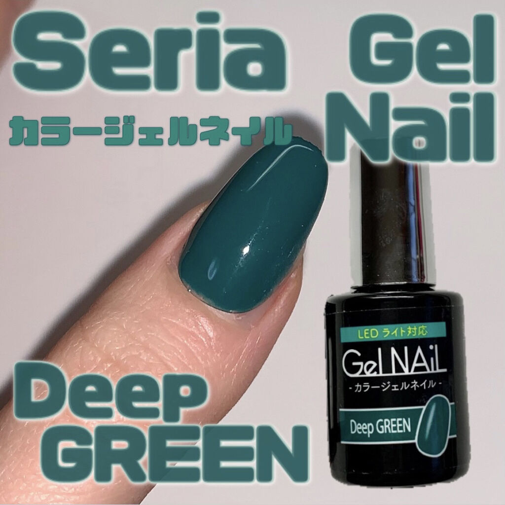 ジェルネイル（ライト対応）/セリア/ジェルネイルを使ったクチコミ（1枚目）