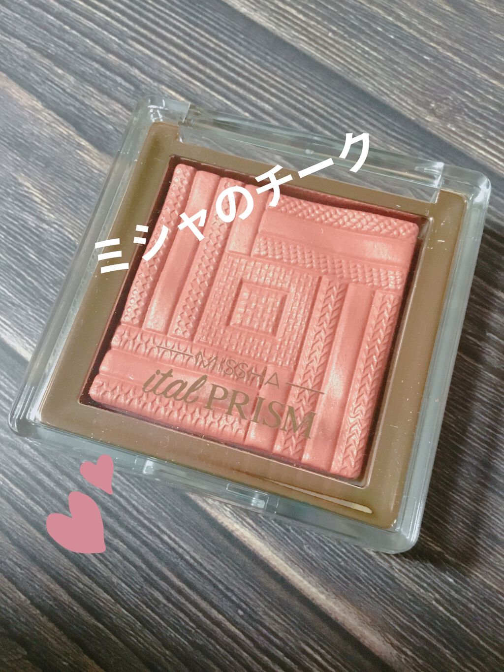 サテンチーク イタルプリズム Rose Boutique/MISSHA/パウダーチークを使ったクチコミ（1枚目）