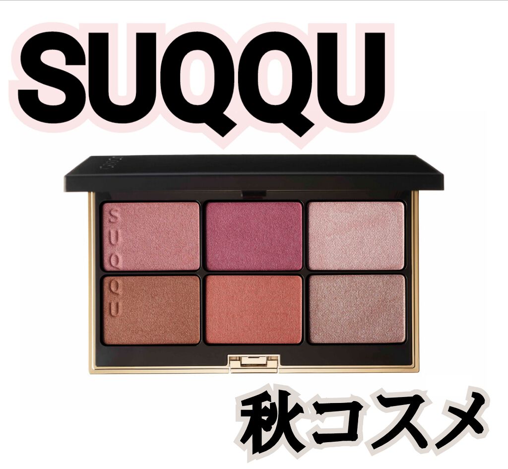 パウダー ブラッシュ コンパクト/SUQQU/パウダーチークを使ったクチコミ（1枚目）