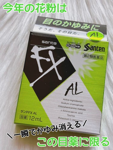 サンテFX AL（医薬品）/参天製薬/その他を使ったクチコミ（1枚目）