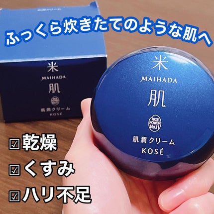 肌潤クリーム/米肌/フェイスクリームを使ったクチコミ(1枚目)