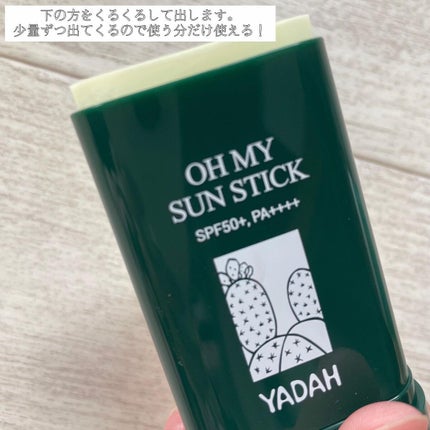 オマイサンスティック/YADAH/日焼け止めスティックを使ったクチコミ(2枚目)