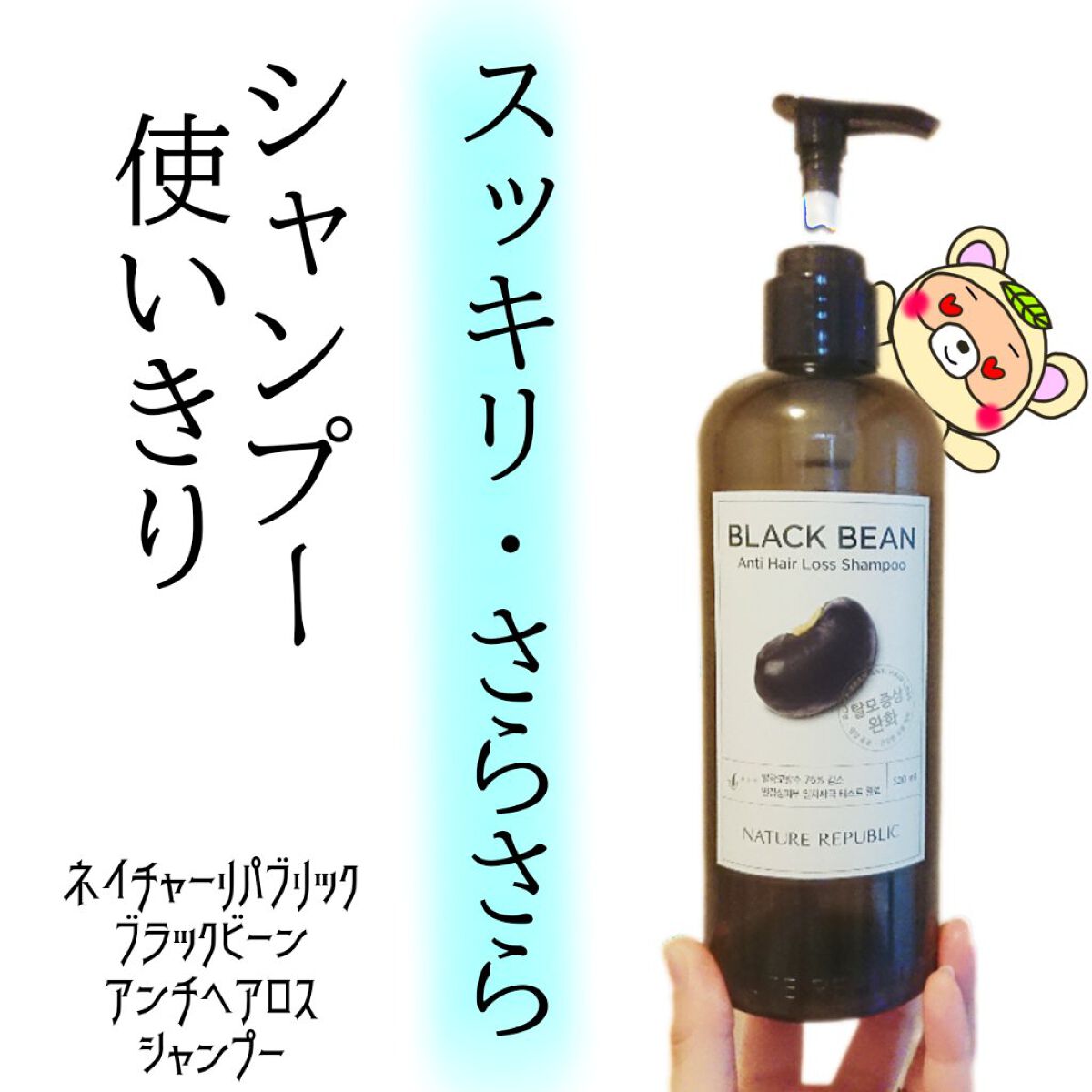 ブラックビーン ヘアシャンプー/ネイチャーリパブリック/市販シャンプーを使ったクチコミ(1枚目)