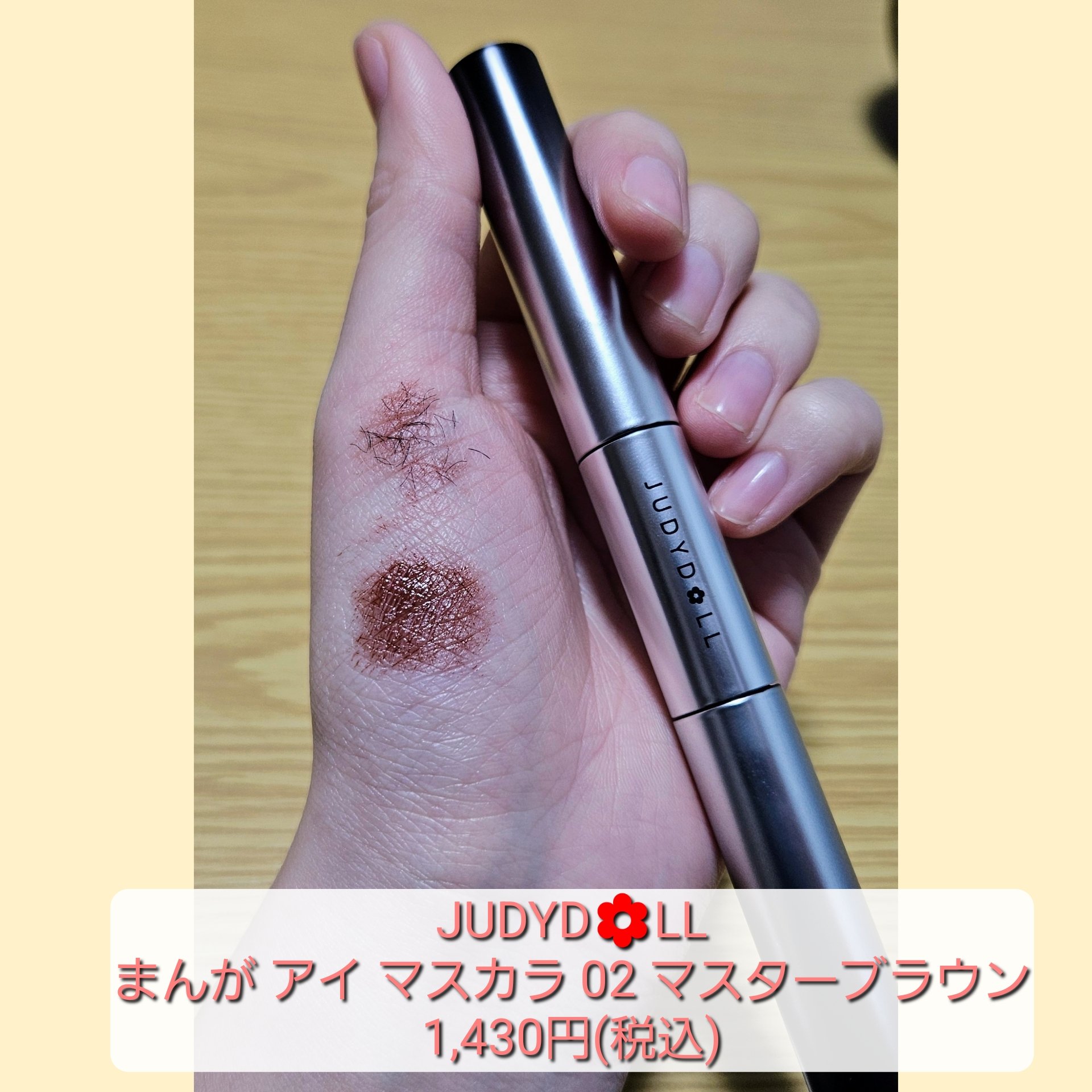 まんがアイマスカラ/JUDYDOLL/マスカラを使ったクチコミ（2枚目）