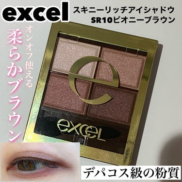 スキニーリッチシャドウ/excel/アイシャドウパレットを使ったクチコミ（1枚目）