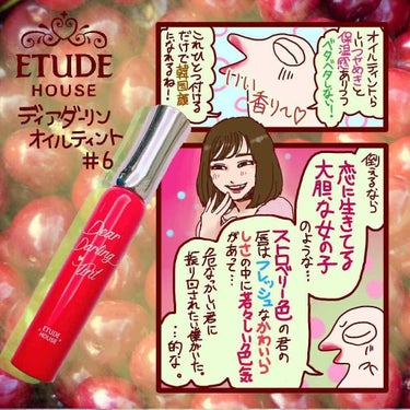 ディアダーリン オイルティント/ETUDE/リップグロスを使ったクチコミ（1枚目）