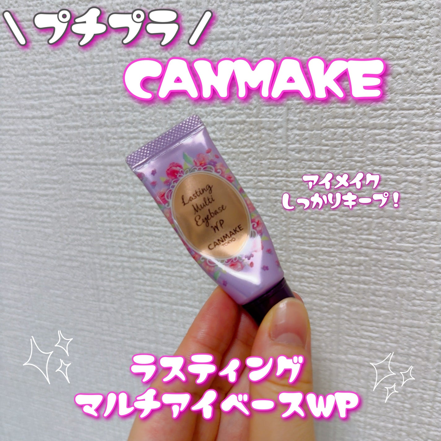 ラスティングマルチアイベース WP/キャンメイク/アイシャドウベースを使ったクチコミ(1枚目)