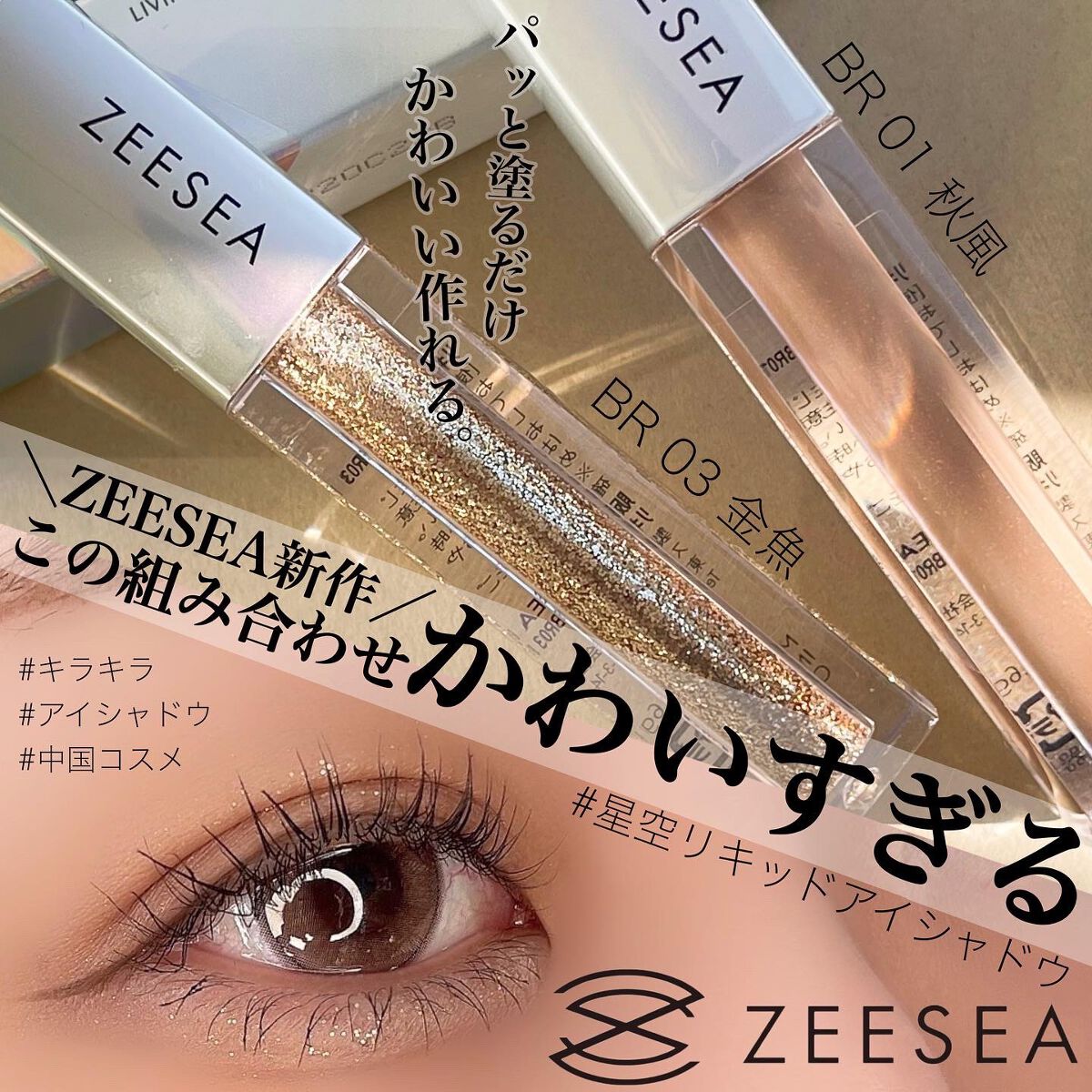 ダイヤモンドシリーズ 星空リキッドアイシャドウ/ZEESEA/リキッドアイシャドウを使ったクチコミ(1枚目)