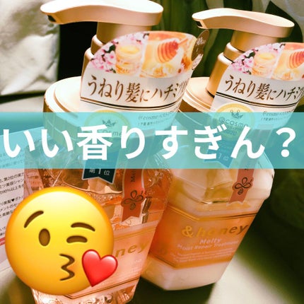 &honey Melty モイストリペア シャンプー1.0/モイストリペア ヘアトリートメント2.0/&honey/市販シャンプーを使ったクチコミ(1枚目)