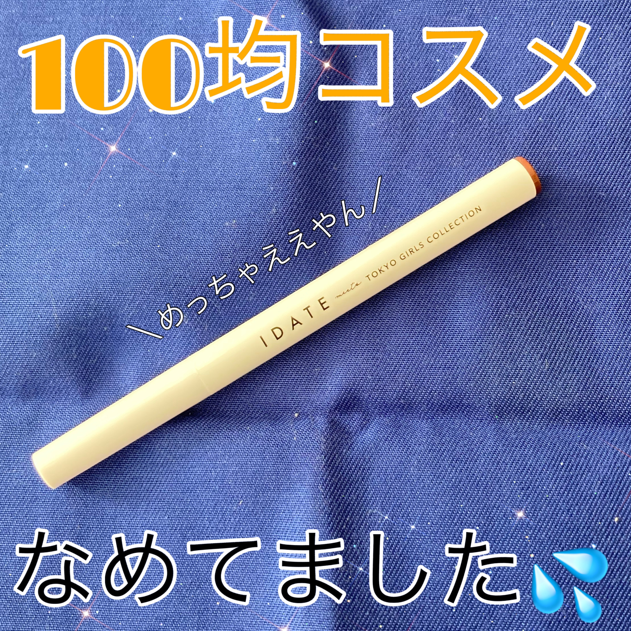 アイデイト リキッドアイライナー 02 ブラウン/IDATE/リキッドアイライナーを使ったクチコミ（1枚目）