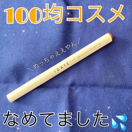 アイデイト リキッドアイライナー/IDATE/リキッドアイライナーを使ったクチコミ(1枚目)