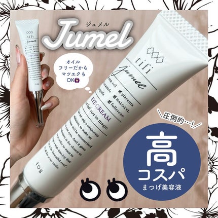 ドンキージュメル まつ毛美容液 アイクリーム 10g tifi 3本セット ジュメル アイクリーム|Jumel(ジュメル)の口コミ - まつげ美容