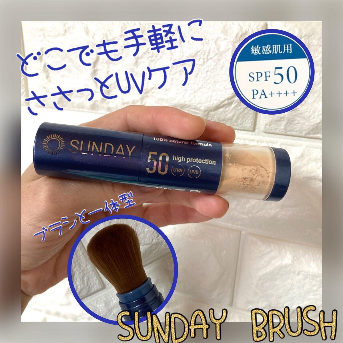 SUNDAY BRUSH /SUNDAY BRUSH/日焼け止めパウダーを使ったクチコミ（1枚目）