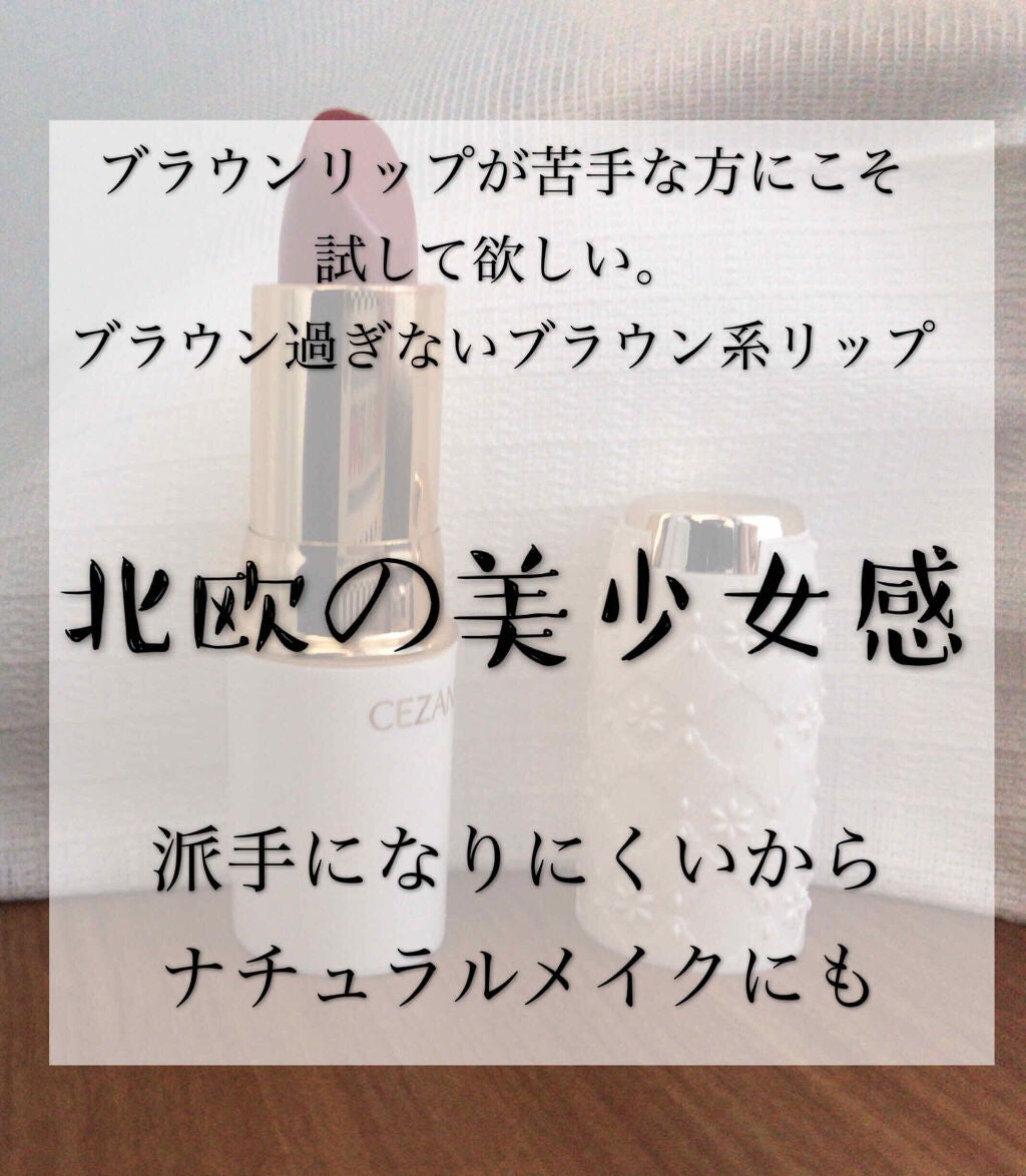 ラスティング リップカラーN/CEZANNE/口紅を使ったクチコミ(1枚目)