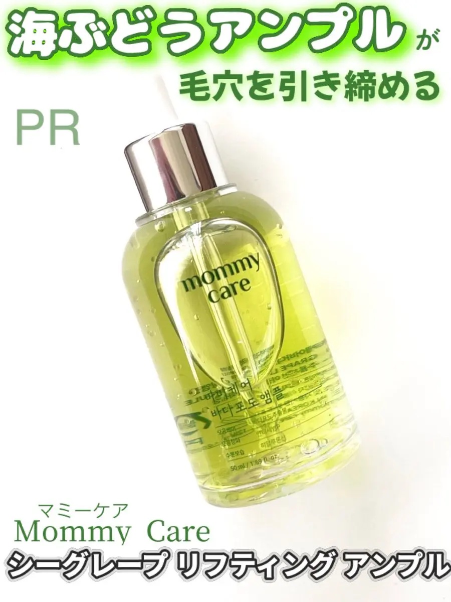 シーグレープ リフティング アンプル/Mommy Care/美容液を使ったクチコミ（1枚目）