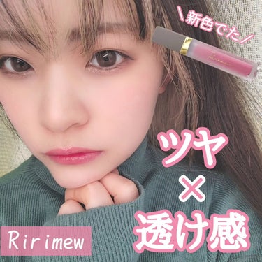 🍎Ririmew
ミューテッドシアーティント🍎
 

＼新色塗ってみた！／
1,870円(税込価格)
みずみずしくツヤめく透け発色のシアーリップ！
 

💄【07 ピンクコスモス】
フェミニンで華やかな