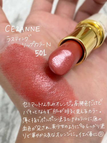 美少女になれる血色感のあるリップ💄
CEZANNE501
ラスティング リップカラーN
501　オレンジ系
セミマットな赤みオレンジ。高発色だけどバキッとせず、お肌が明るく見えるカラー。薄く指でポンポン塗るとナチュラルに唇の血色が足され、美少女のような唇に。しっかり塗りで華やか元気なオレンジに。
イエベ春におすすめ🧡



#cezanne#ラスティングリップカラーN#オレンジ系#横浜パーソナルカラー#パーソナルカラー診断横浜#顔タイプ診断横浜#７タイプ骨格診断横浜#イメコン#コスメ#プチプラコスメ#骨格診断#7タイプ骨格診断
#パーソナルカラーコスメ#16タイプ別コスメ#パーソナルカラー別コスメ#イメージカラー#色相心理
#personalcolor#パーソナルカラー##イエベ#イエベ春#イエベ秋#ブルベ#ブルベ夏#ブルベ冬#パーソナルカラースプリング#パーソナルカラーサマー#パーソナルカラーオータム#パーソナルカラーウインター#パーソナルカラー診断#16タイプパーソナルカラー#顔タイプ#顔タイプ診断横浜 #My推しコスメ  #ウォームメイク の画像 その1