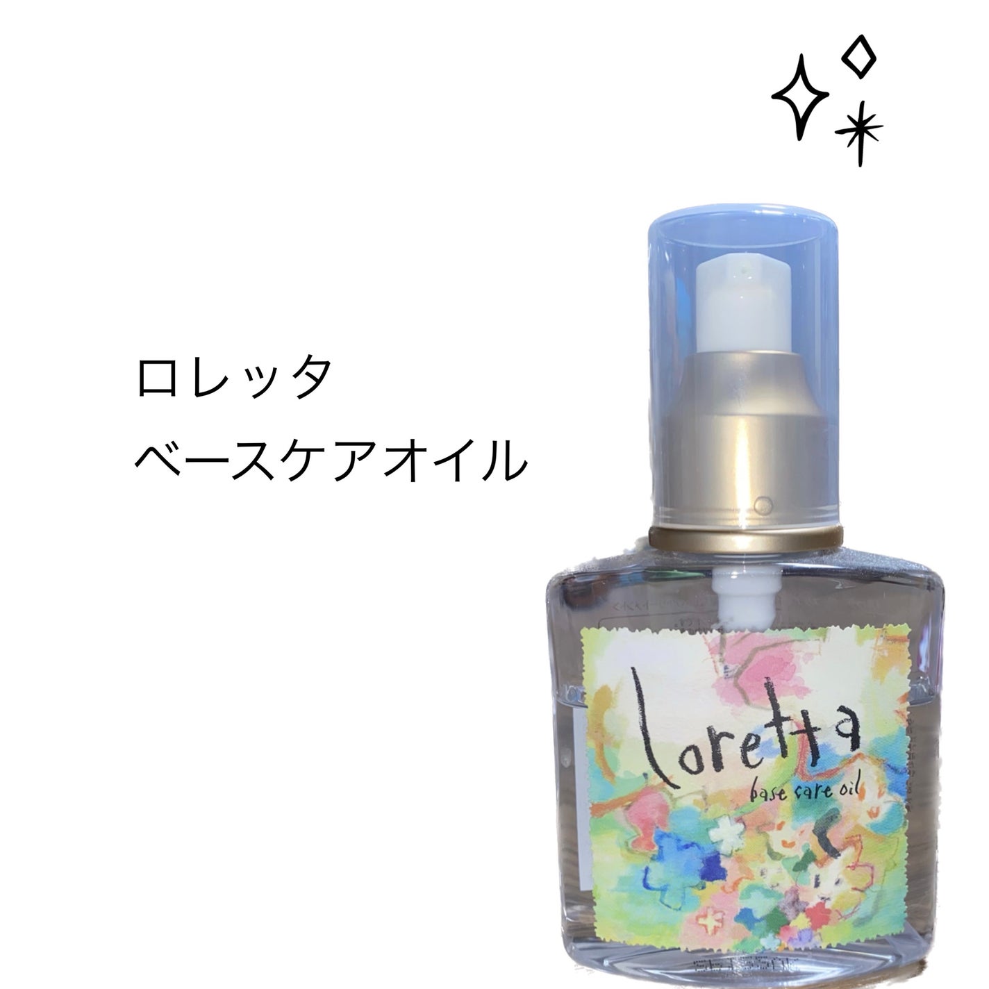 ロレッタ ベースケアオイル/ロレッタ/ヘアオイルを使ったクチコミ(1枚目)