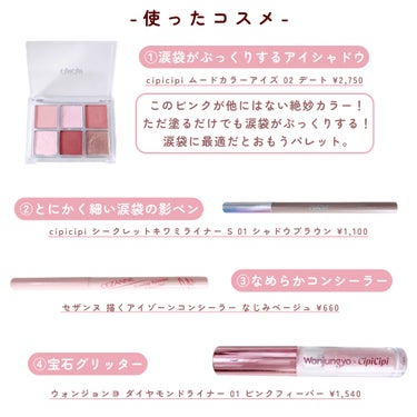 CipiCipi シークレットキワミライナー Rのクチコミ「

　＼ ナチュラルな涙袋の作り方 ／


　涙袋がぷっくりしてるように見えるメイクの

　コ.....」（3枚目）