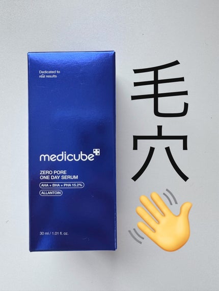 ゼロ毛穴1DAYセラム/MEDICUBE/美容液を使ったクチコミ(1枚目)