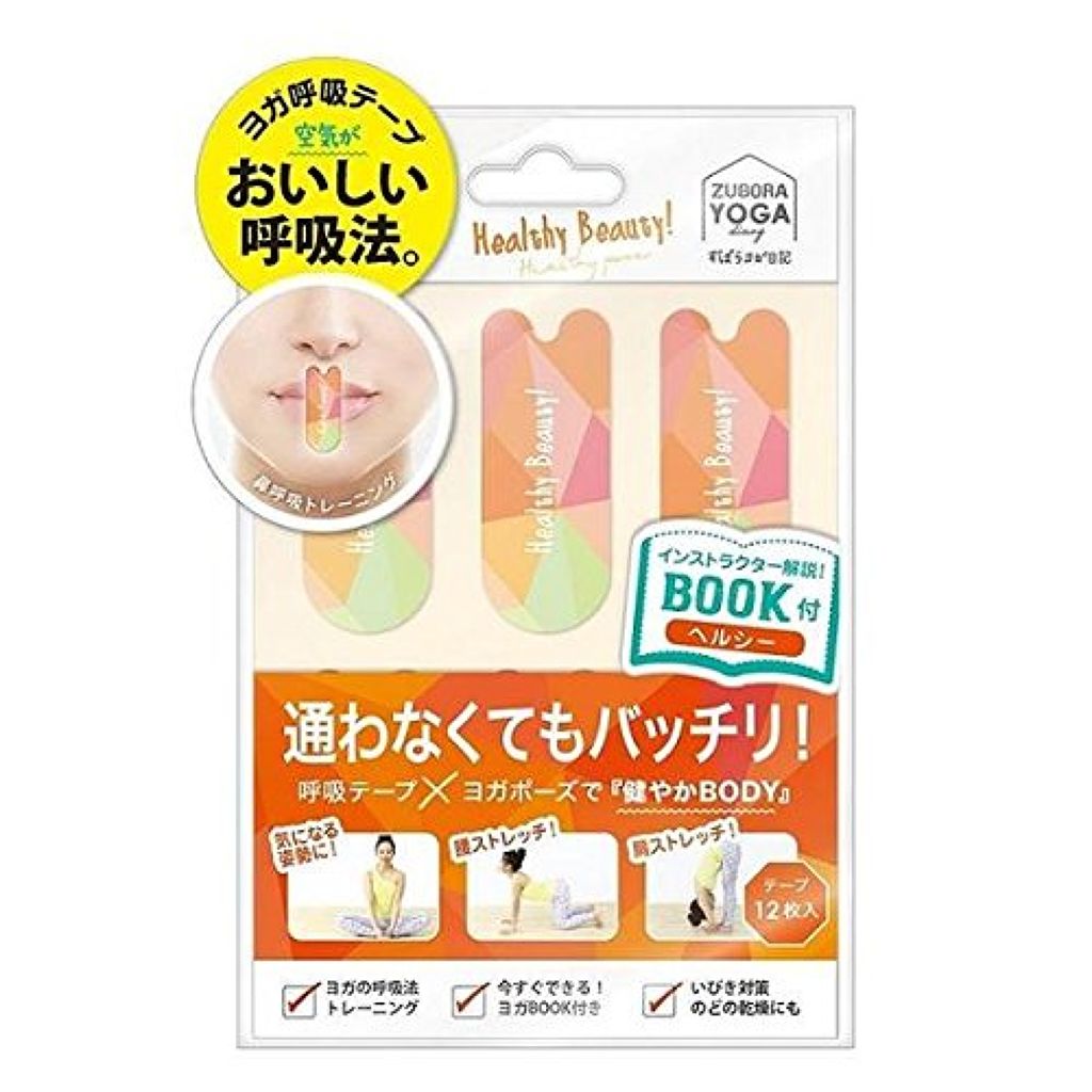 ヨガ呼吸テープ ヘルシー