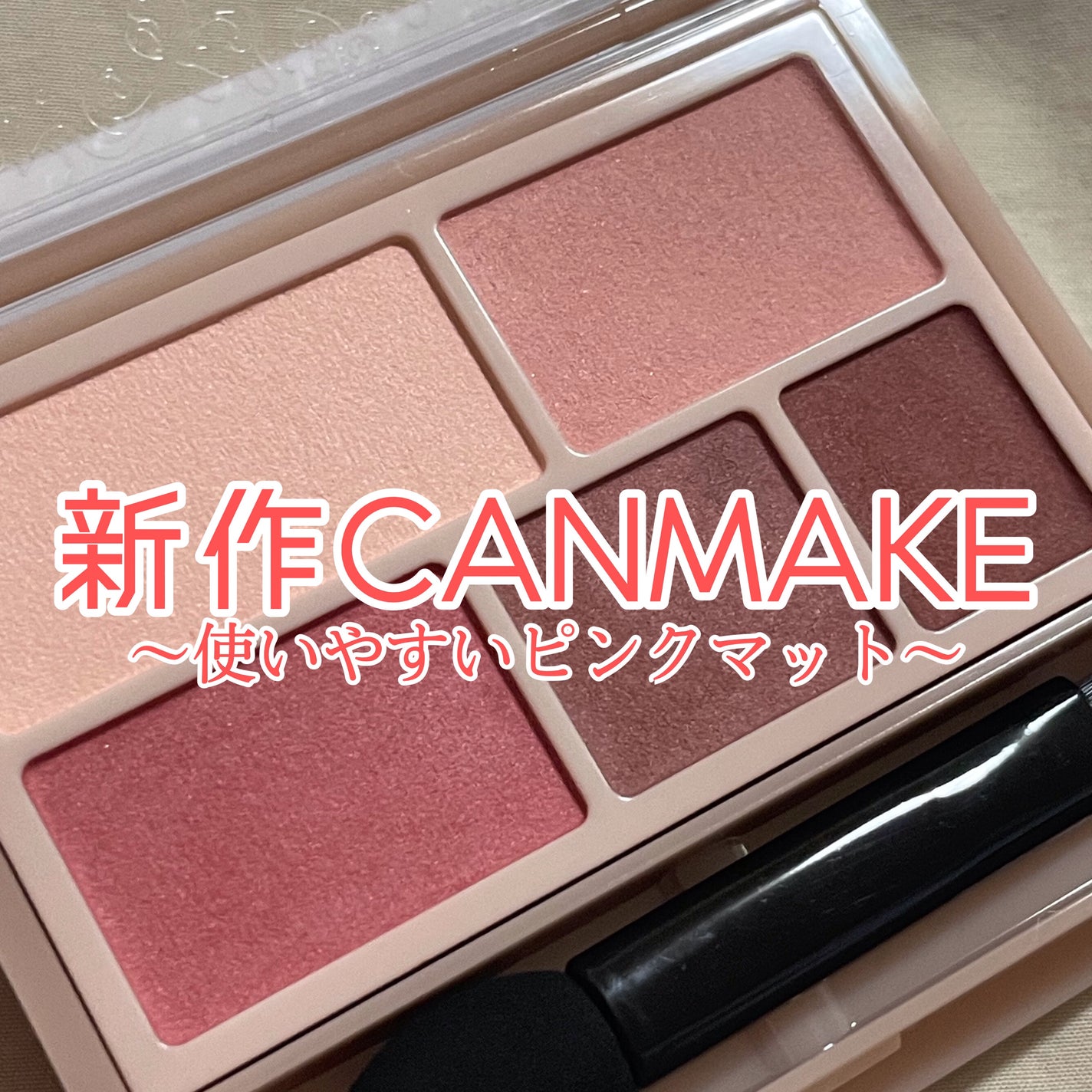 パーフェクトマルチアイズ/キャンメイク/アイシャドウパレットを使ったクチコミ(1枚目)