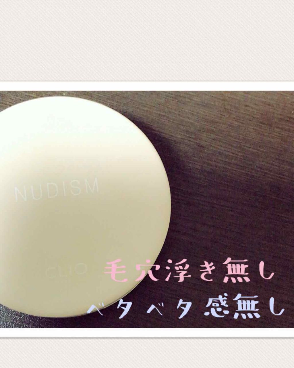 ヌーディズム ベルベットウェアー クッション/CLIO/クッションファンデーションを使ったクチコミ（1枚目）