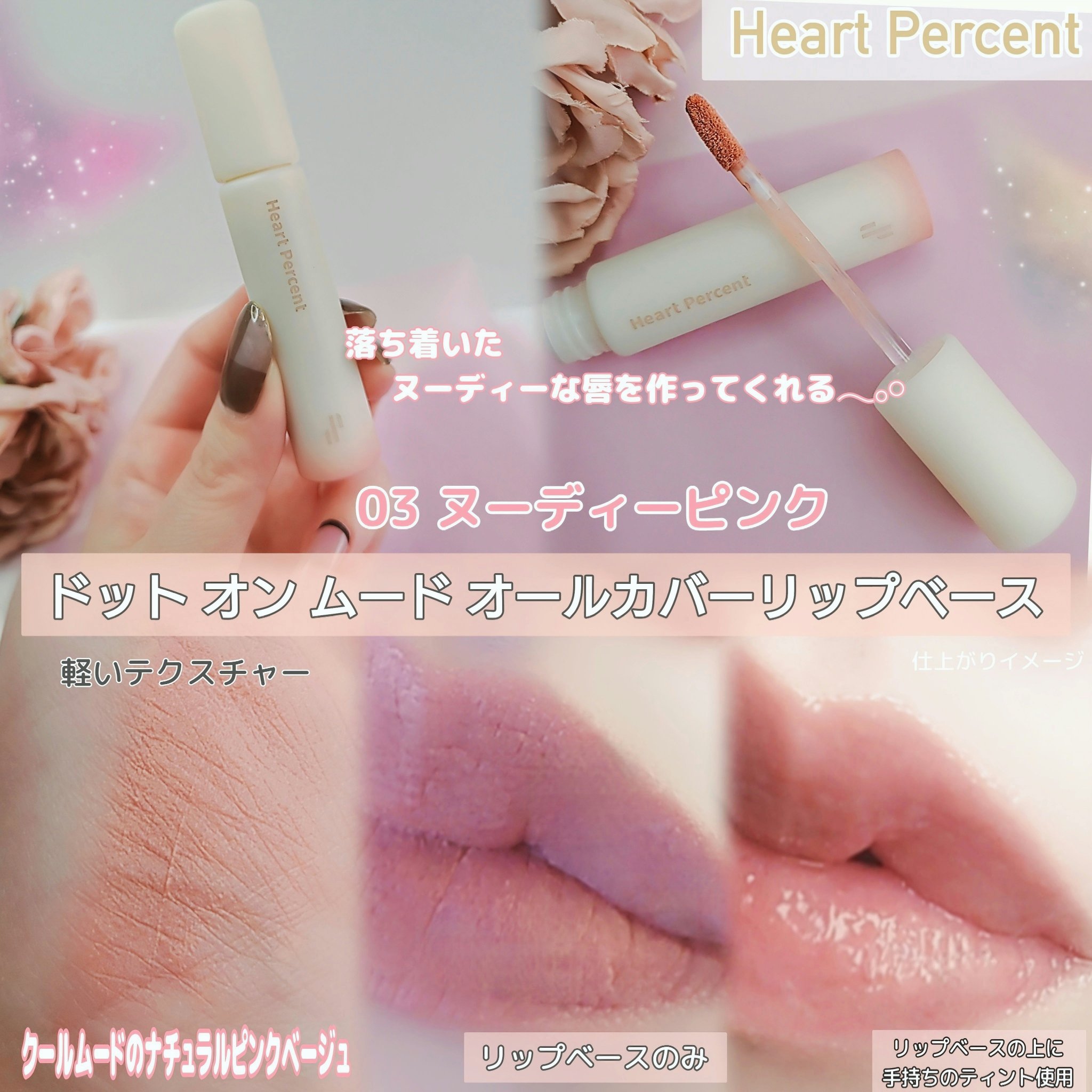 ドット オン ムード オールカバー リップベース 03 ヌーディ ピンク/Heart Percent/リップクリームを使ったクチコミ（2枚目）