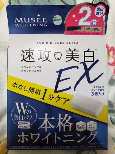試してみた】速攻美白EX(ポリリンキューブEX)/ミュゼホワイトニング