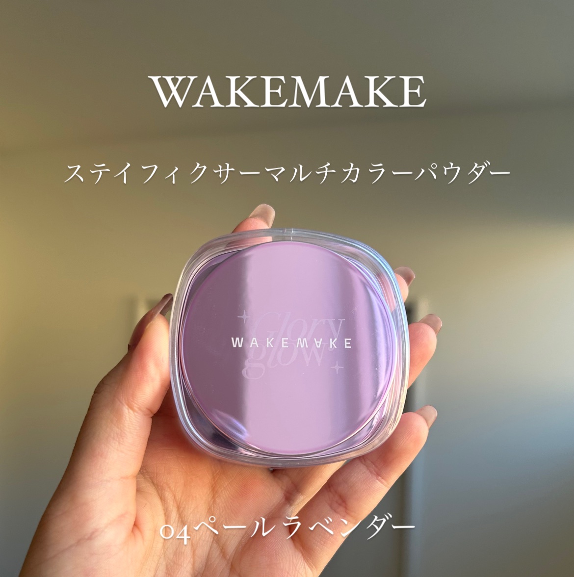 ステイフィクサーマルチカラーパウダー/wakemake/ルースパウダーを使ったクチコミ（1枚目）