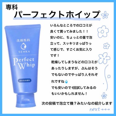 《専科 パーフェクトホイップ》
安い！大容量！もちふわ！！
この３つを1番伝えたいですね(笑)

肌質とかは人それぞれなのでこれを見てるあなたが、絶対これ合う！っていうのは分かんないからゴリ押しは出来な