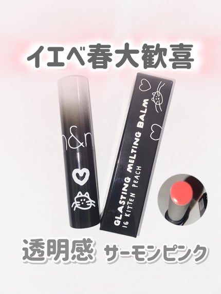 グラスティングメルティングバーム/rom&nd/リップバームを使ったクチコミ(1枚目)